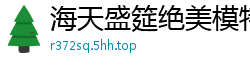 海天盛筵绝美模特长腿黑丝高清私拍大尺度流出！超诱惑肉体盛宴！国产裸聊